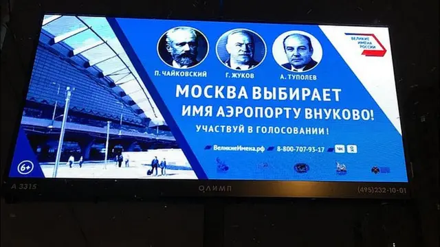 Рекламный стенд с призывом проголосовать за Чайковского, Жукова либо Туполева