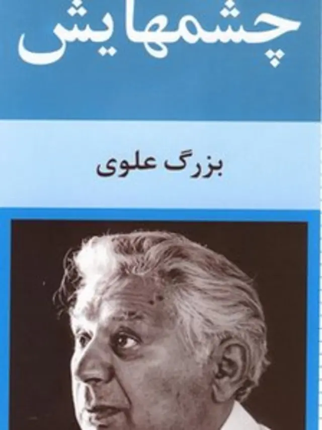 چشمهایش