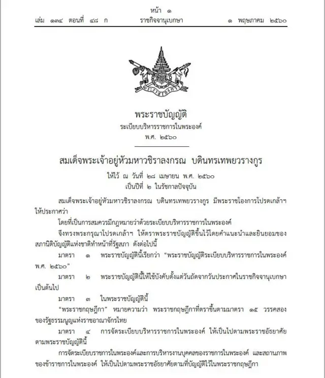 พ.ร.บ. ระเบียบบริหารราชการในพระองค์