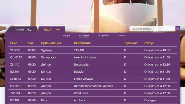 Електронне табло аеропорту Бориспіль