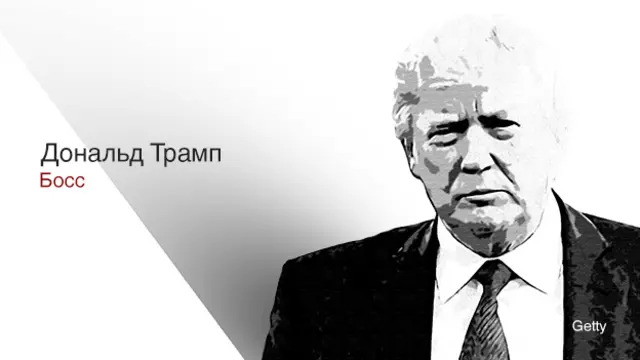 Дональд Трамп