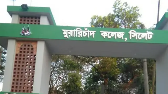 সিলেটের এমসি কলেজ