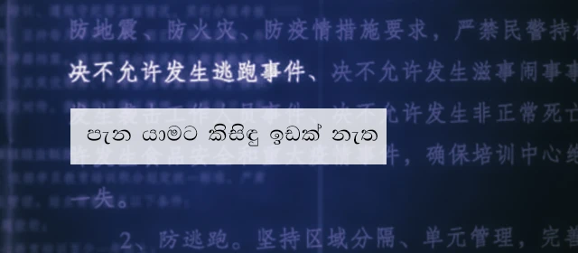 චීනය ඌයිගර් මුස්ලිම්වරුන්ගේ 'මොළ සෝදන' ආකාරය ගැන හෙළිදරව් වේ