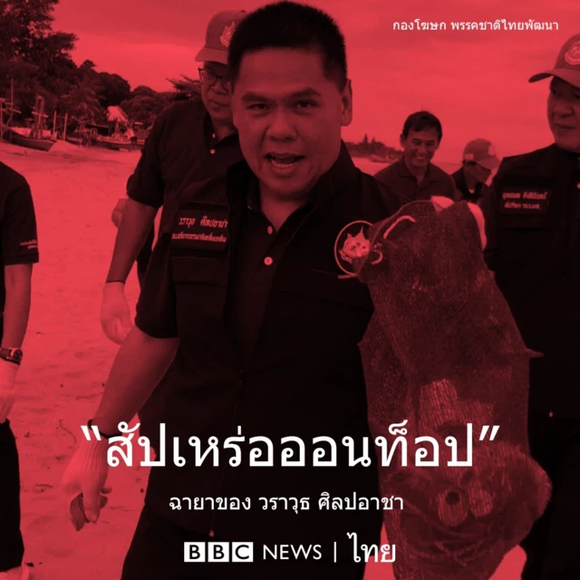 วราวุธ ศิลปอาชา