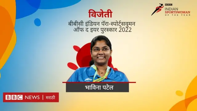 भाविना पटेल