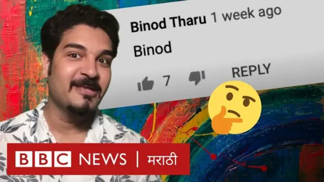 बिनोद कोण आहे? सोशल मीडियावर त्याचे मीम्स का ट्रेंड होत आहेत?