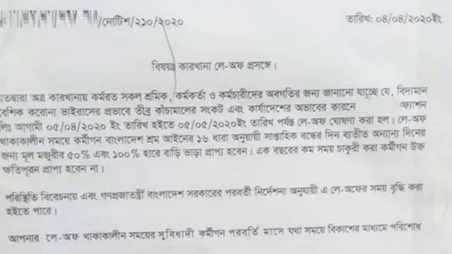 কারখানার গেটে ঝোলানো নোটিস