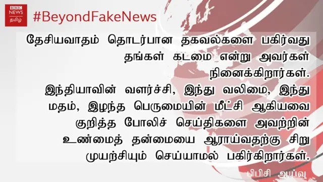 தேசியவாதத்தின் பெயரால் பரப்பப்படும் போலிச் செய்திகள் #BeyondFakeNews