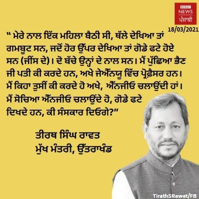 ਤੀਰਥ ਸਿੰਘ ਰਾਵਤ