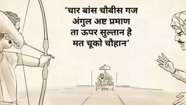 'પૃથ્વીરાજ રાસો' મહાકાવ્યમાંનો એક દોહો, જેમાં શબ્દવેધી બાણ દ્વારા મોહમ્મદ ઘોરીની હત્યાની વાત કહેવાઈ છે