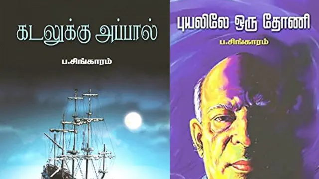 ப.சிங்காரம்: 'போரும், வாழ்வும்' - கடலுக்கு அப்பால் கோலோச்சிய தமிழ் சமுகத்தின் தனிப் பெரும் கலைஞன்