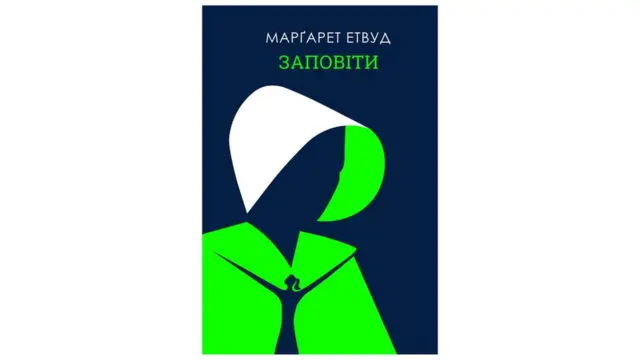 Маргарет Етвуд "Заповіти"