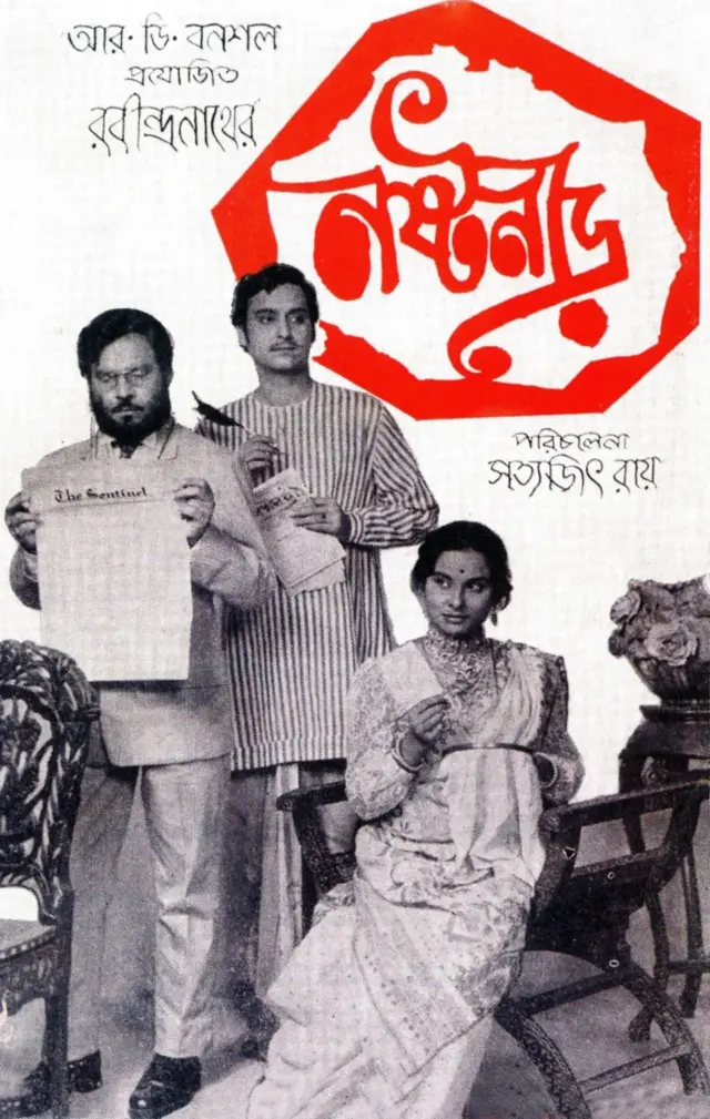 રવીન્દ્રનાથ ઠાકુરની કૃતિ પરથી બનેલી સત્યજીત રેની ફિલ્મ ચારુલતામાં મુખ્ય ભૂમિકામાં સૌમિત્ર ચેટરજી અને માધવી મુખરજી