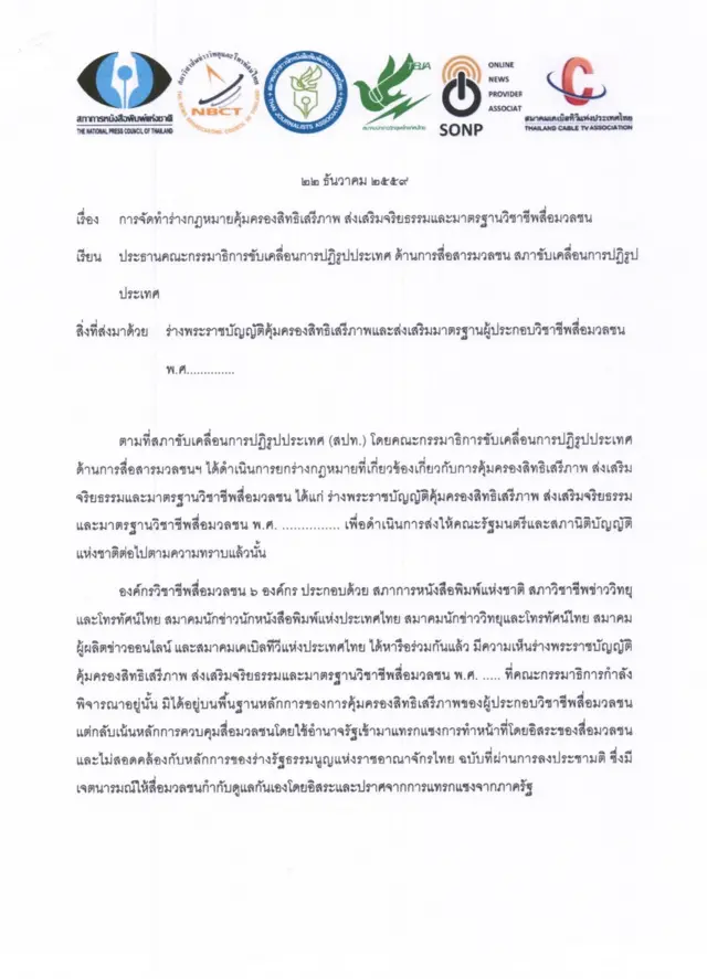 องค์กรวิชาชีพสื่อมวลชน, ร่างพระราชบัญญัติคุ้มครองสิทธิและเสรีภาพ ส่งเสริมจริยธรรมและมาตรฐานวิชาชีพสื่อมวลชน, สภาขับเคลื่อนการปฏิรูปประเทศ, องค์กรสื่อ