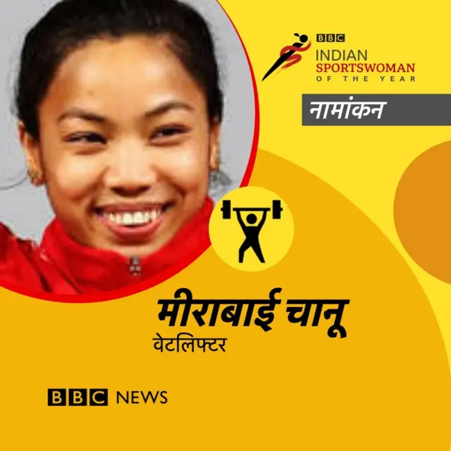 मीराबाई चानू