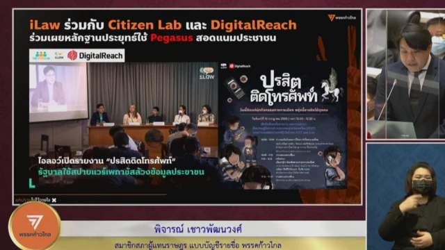 โครงการอินเทอร์เน็ตเพื่อกฎหมายประชาชน (ไอลอว์) เปิดเผยผลการสอบสวนการคุกคามนักวิชาการ นักกิจกรรมการเมือง และเอ็นจีโอไทยอย่างน้อย 30 คน ด้วยการใช้สปายแวร์ "เพกาซัส" (Pegasus) สอดแนมข้อมูลส่วนตัวที่อยู่ในโทรศัพท์มือถือ