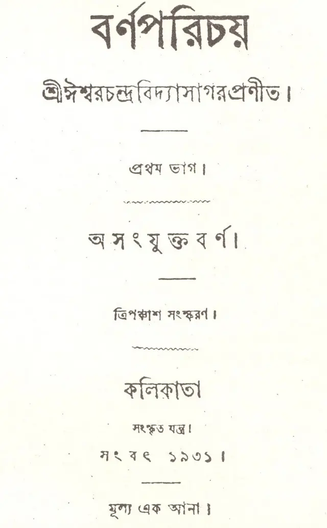 বাংলা শিশুপাঠ্য 'বর্ণমালা'র মলাট