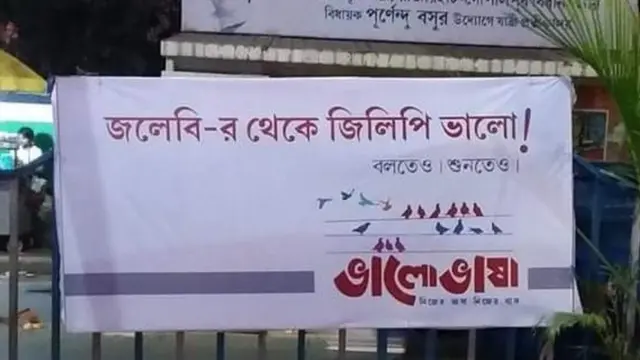জলেবি নয়, জিলিপি বলুন: বাংলা ভাষার পক্ষে আরেকটি ব্যানার