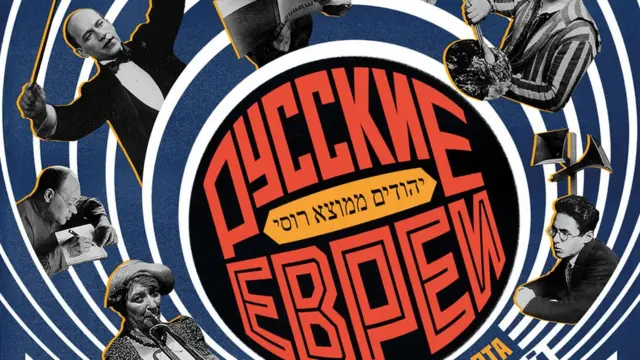 Постер фильма "Русские евреи. Часть 2"