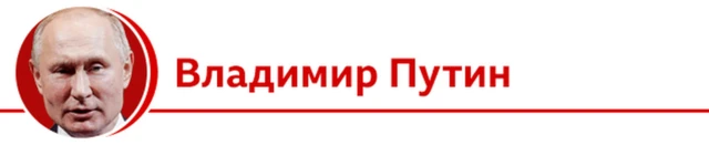 Владимир Путин