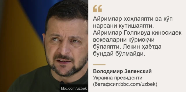 Украина Президенти Володимир Зеленскийнинг Би би сига интервьюси