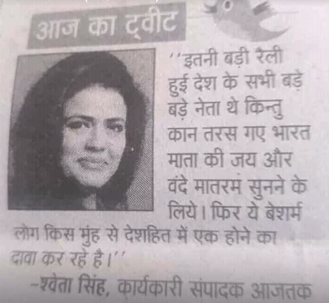 શ્વેતા સિંહના ટ્વીટ સાથે વાઇરલ થયેલી તસવીર