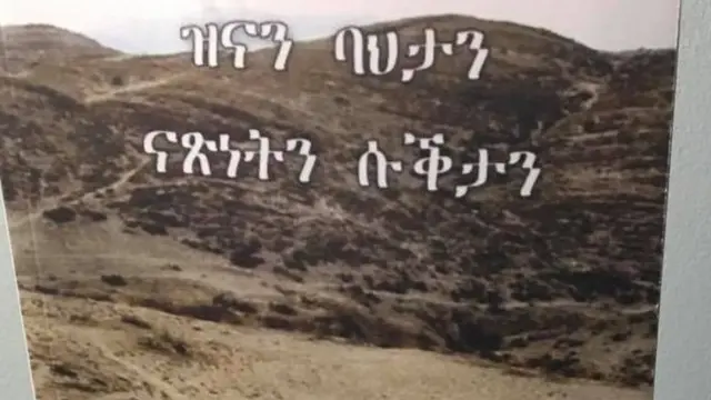 ዝናን ባህታን ናጽነትን ስቕታን እትብል መጽሓፉ