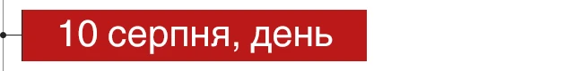10 серпня, день