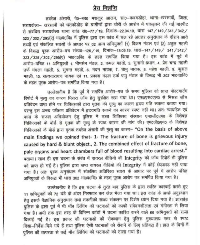 तबरेज अंसारी की लिंचिंग से संबंधित प्रैस विज्ञप्ति