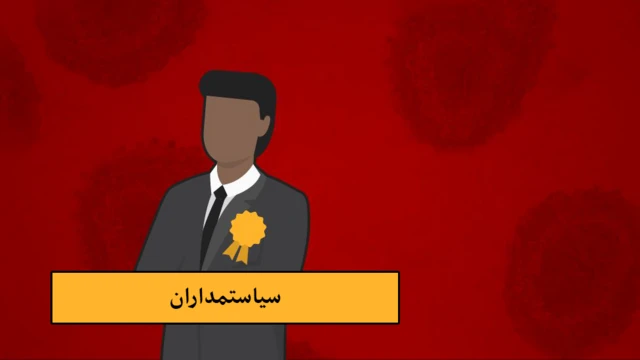 سیاستمداران