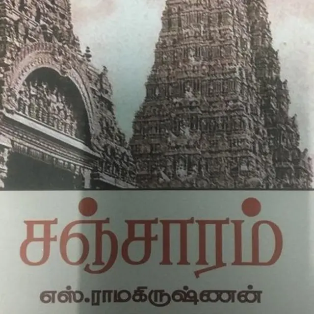 சஞ்சாரம்