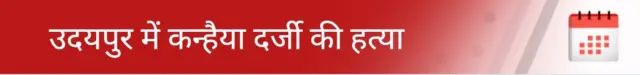 उदयपुर में कन्हैयालाल दर्जी की हत्या