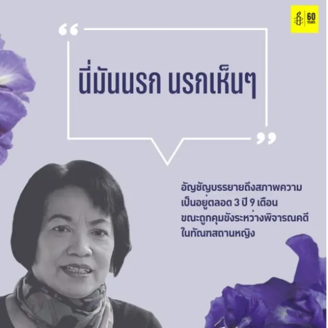 แอมเนสตี้ อินเตอร์เนชั่นแนล ประเทศไทย