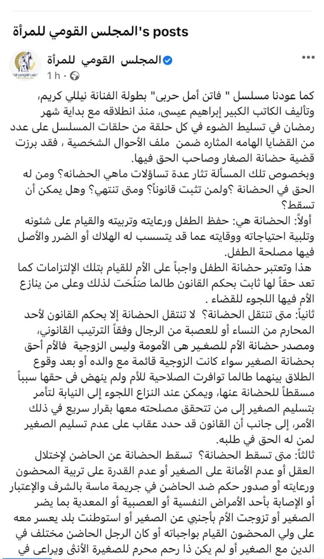 بيان المجلس القومي للمرأة حول حول مسلسل فاتن حربي