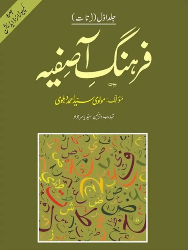 فرہنگِ آصفیہ