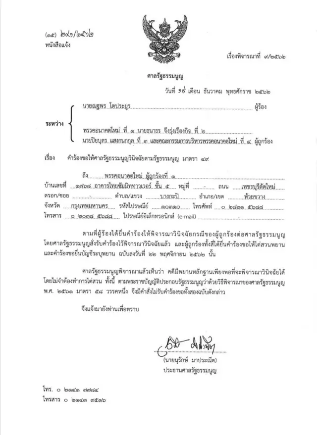 หนังสือแจ้งจากศาลรัฐธรรมนูญ