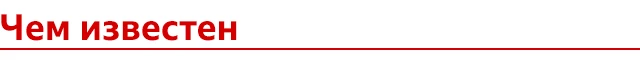 Чем известен