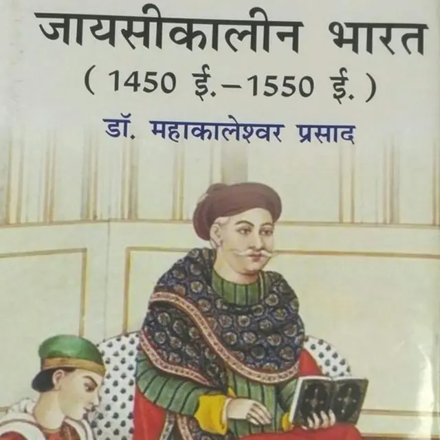 જાયસીકાલીન ભારત પુસ્તકનું મુખપૃષ્ઠ