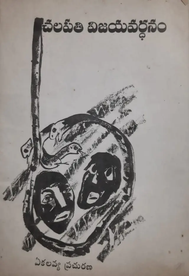 చలపతి విజయవర్ధనం పేరుతో వెలువడిన సంకలనం