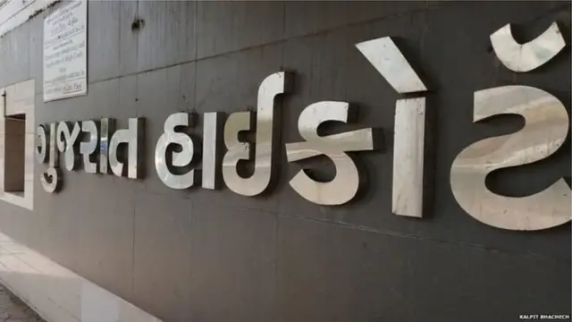 ગુજરાત હાઈકોર્ટ