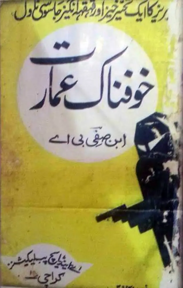 خوفناک عمارت