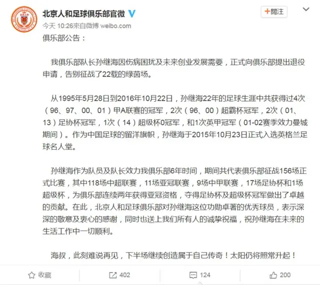 北京人和宣布孙继海退役的微博公告(11/12/2016)