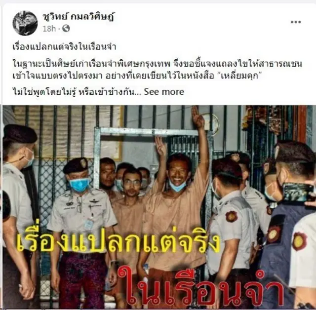 นายชูวิทย์ตั้งข้อสังเกตว่าการนำแกนนำกลุ่มราษฎร ซึ่งมีสถานะผู้ต้องขังไปรวมกับกลุ่มนักโทษที่คดีสิ้นสุดแล้ว ย่อมไม่ใช่เรื่องที่ถูกต้องตามหลัก ทั้งกฎหมาย และสิทธิตามรัฐธรรมนูญ