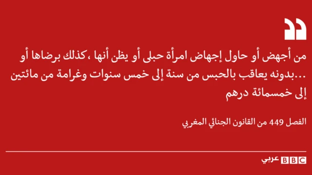 الفصل 449 من القانون الجنائي المغربي