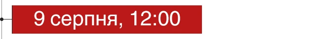 9 серпня, 12:00