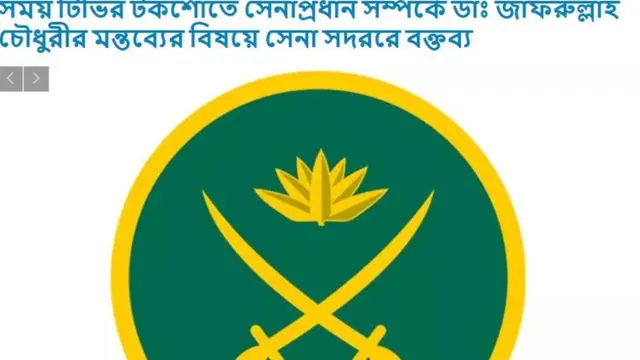 সেনাবাহিনী এর প্রতিবাদ জানিয়ে একটি বিবৃতি দিয়েছে। আইএসপিআরের ওয়েবসাইাট থেকে নেওয়া।