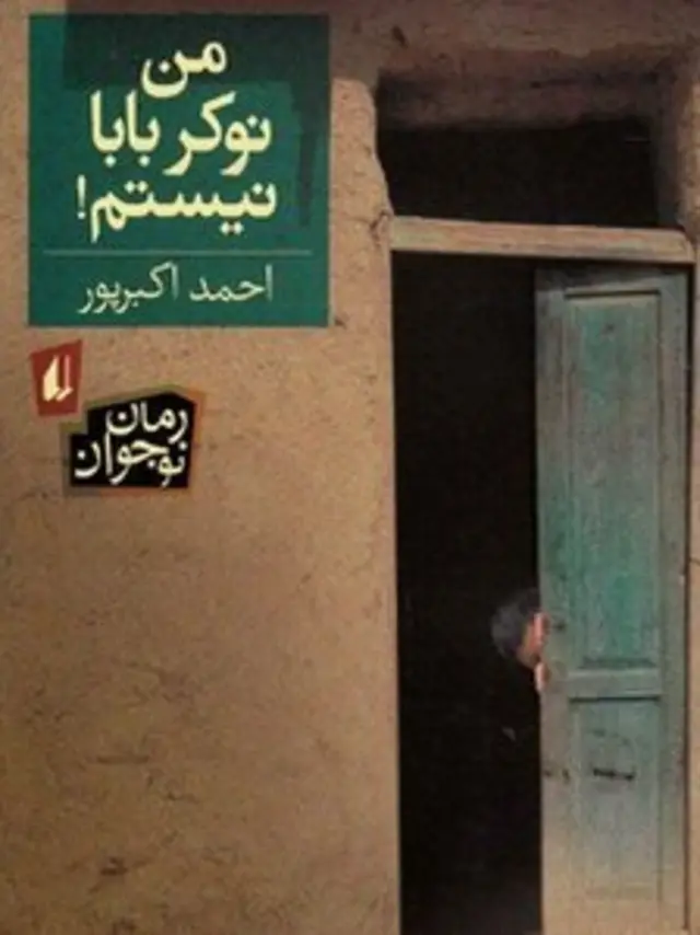 من نوکر بابا نیستم!