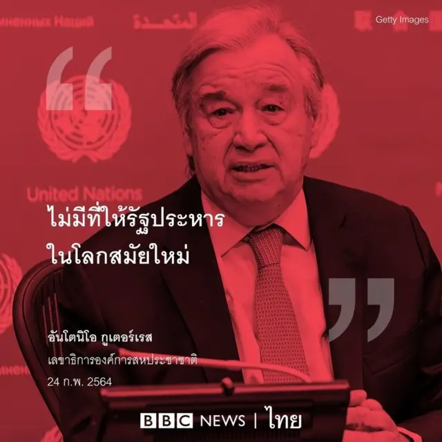 นายอันโตนิโอ กูเตอร์เรส เลขาธิการองค์การสหประชาชาติ