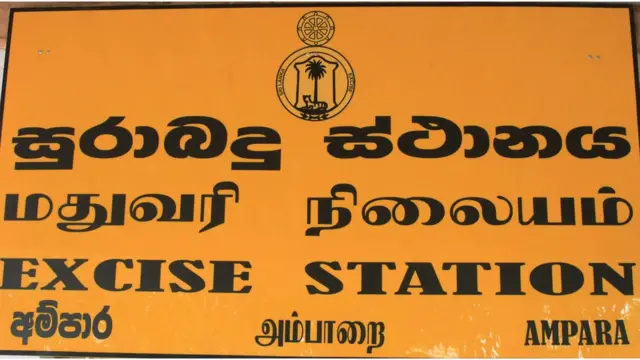 மதுவரி நிலையம்