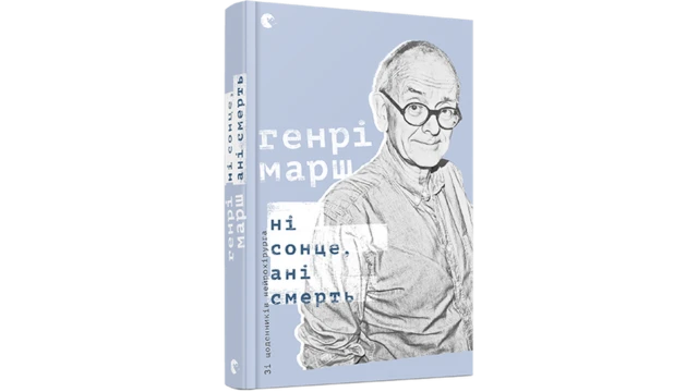 Генрі Марш "Ні сонце, ані смерть. Зі щоденників нейрохірурга"